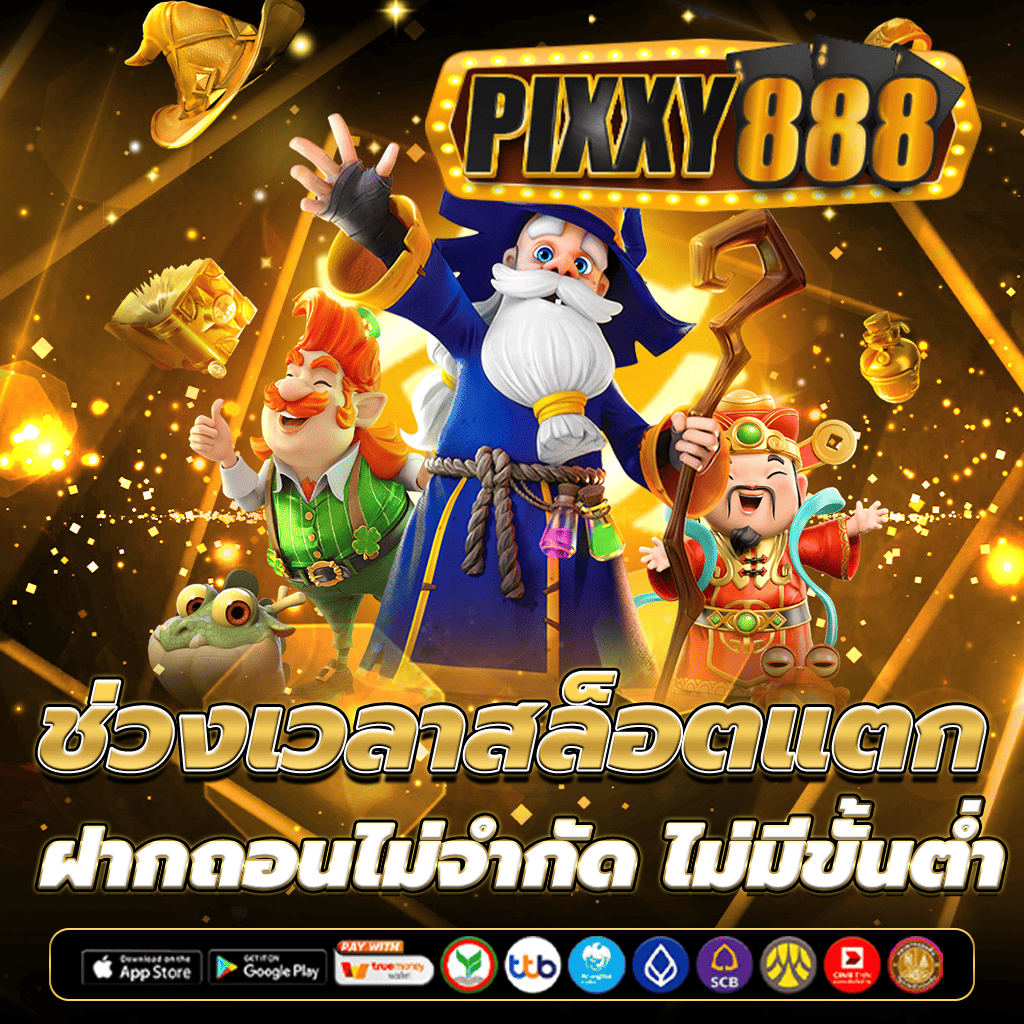 ช่วงเวลาสล็อตแตก