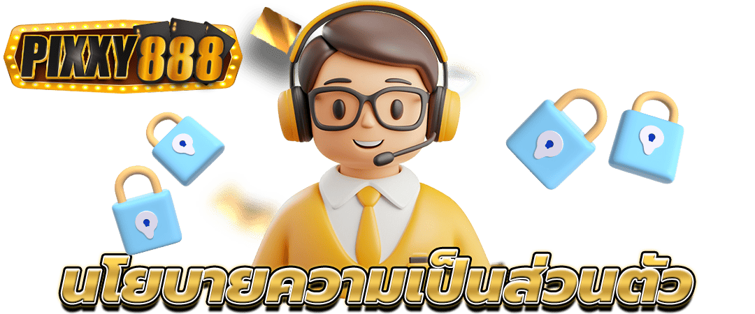 นโยบายความเป็นส่วนตัว